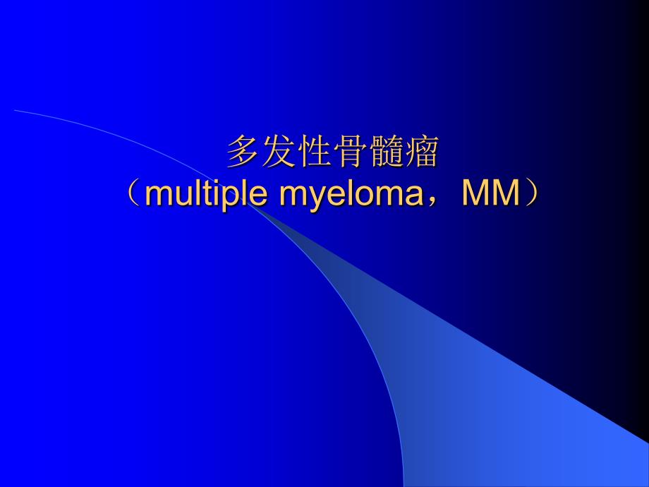 多发性骨髓瘤的诊断与鉴别诊断（multiple myeloma，MM）_第1页