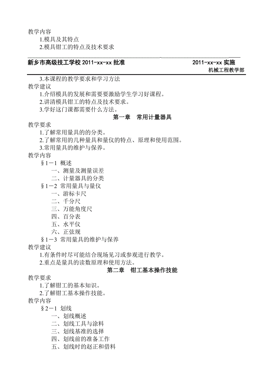 《模具钳工工艺学》教学大纲_第2页