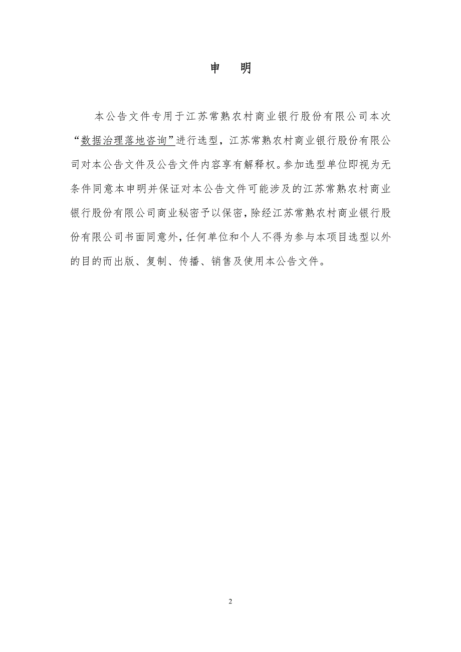 江苏常熟农村商业银行股份有限公司_第2页