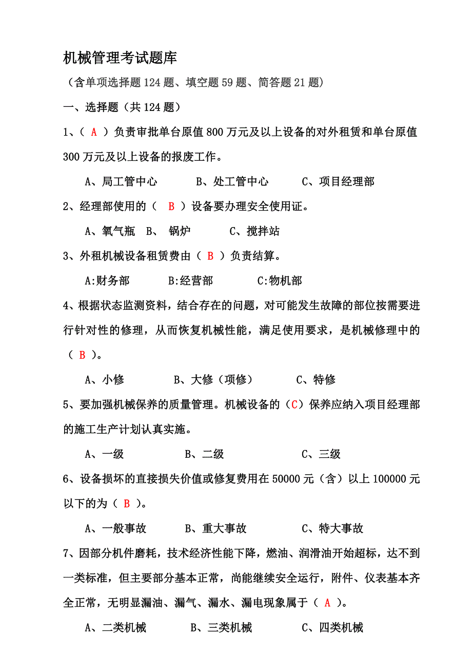 机械管理网络考试答案汇总_第1页