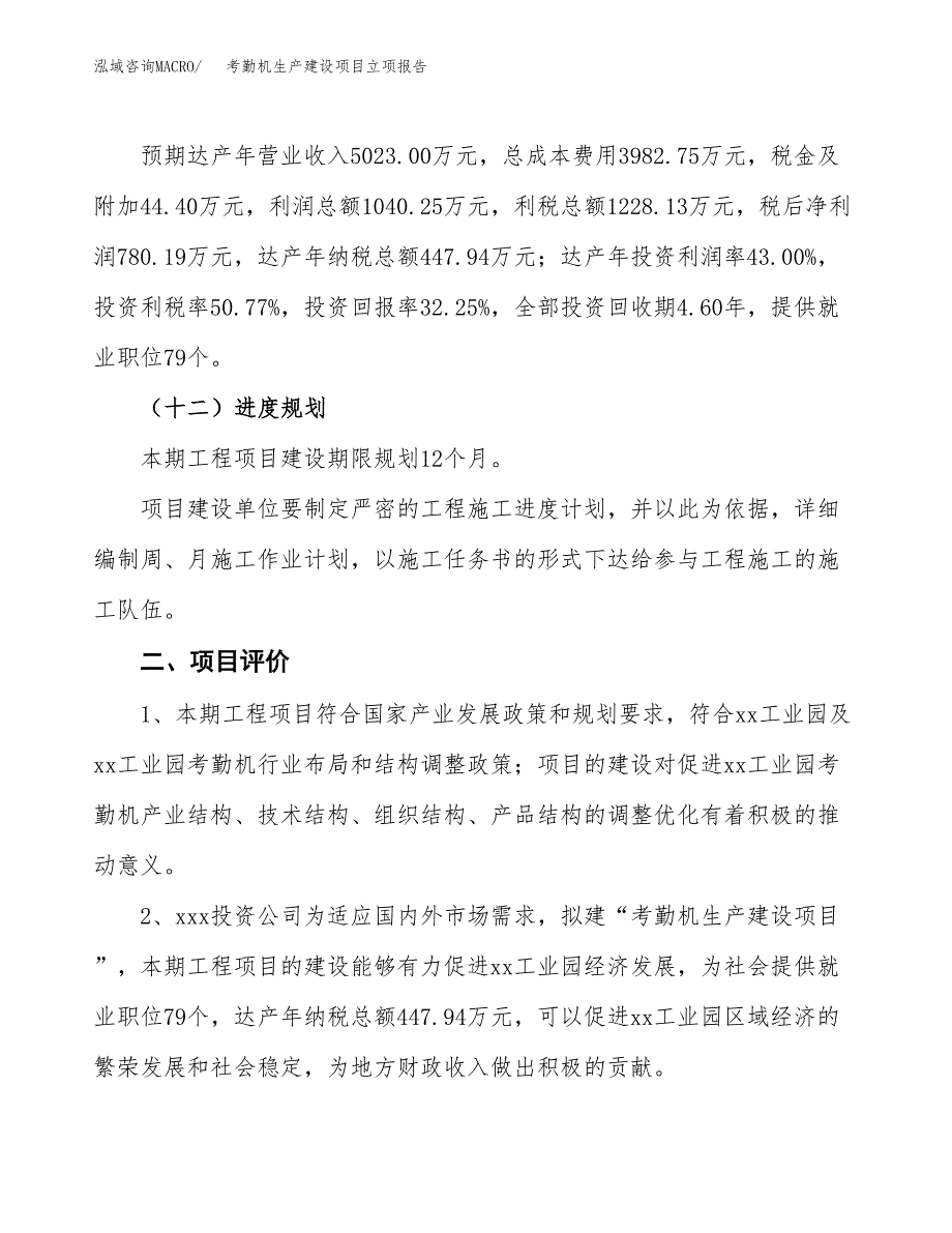 （模板）考勤机生产建设项目立项报告_第4页