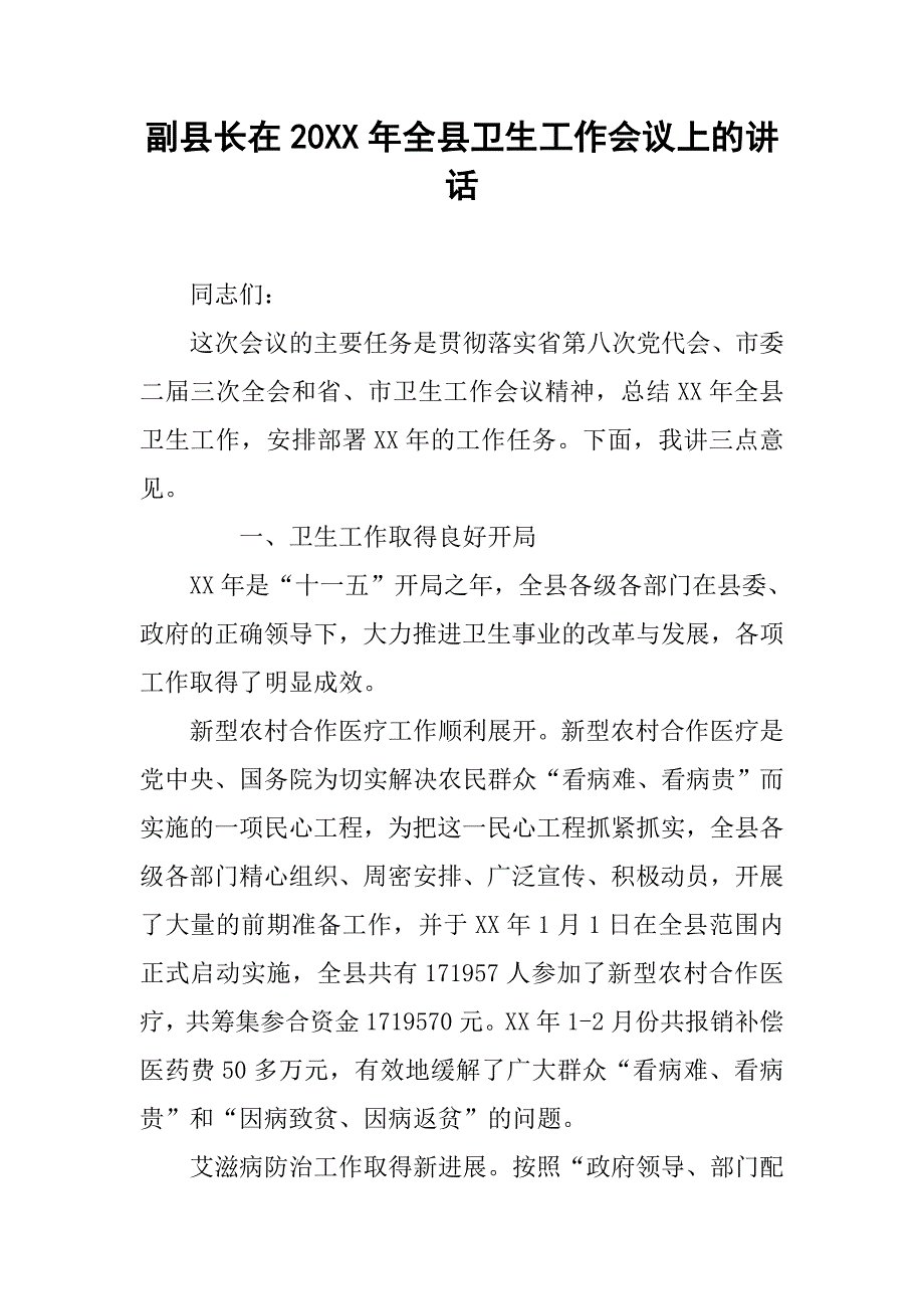 副县长在20xx年全县卫生工作会议上的讲话_第1页