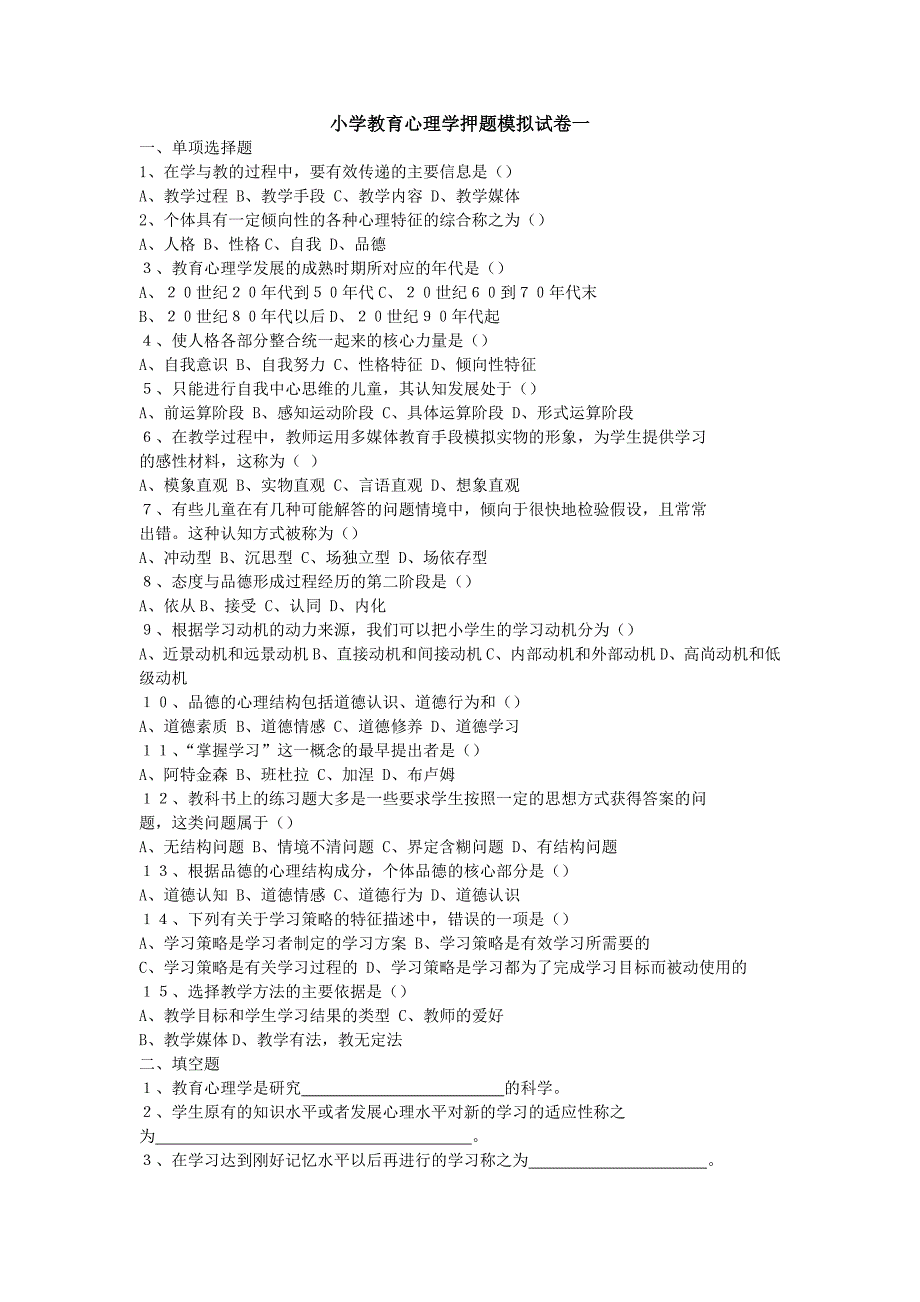 小学教育心理学押题模拟试卷一_第1页