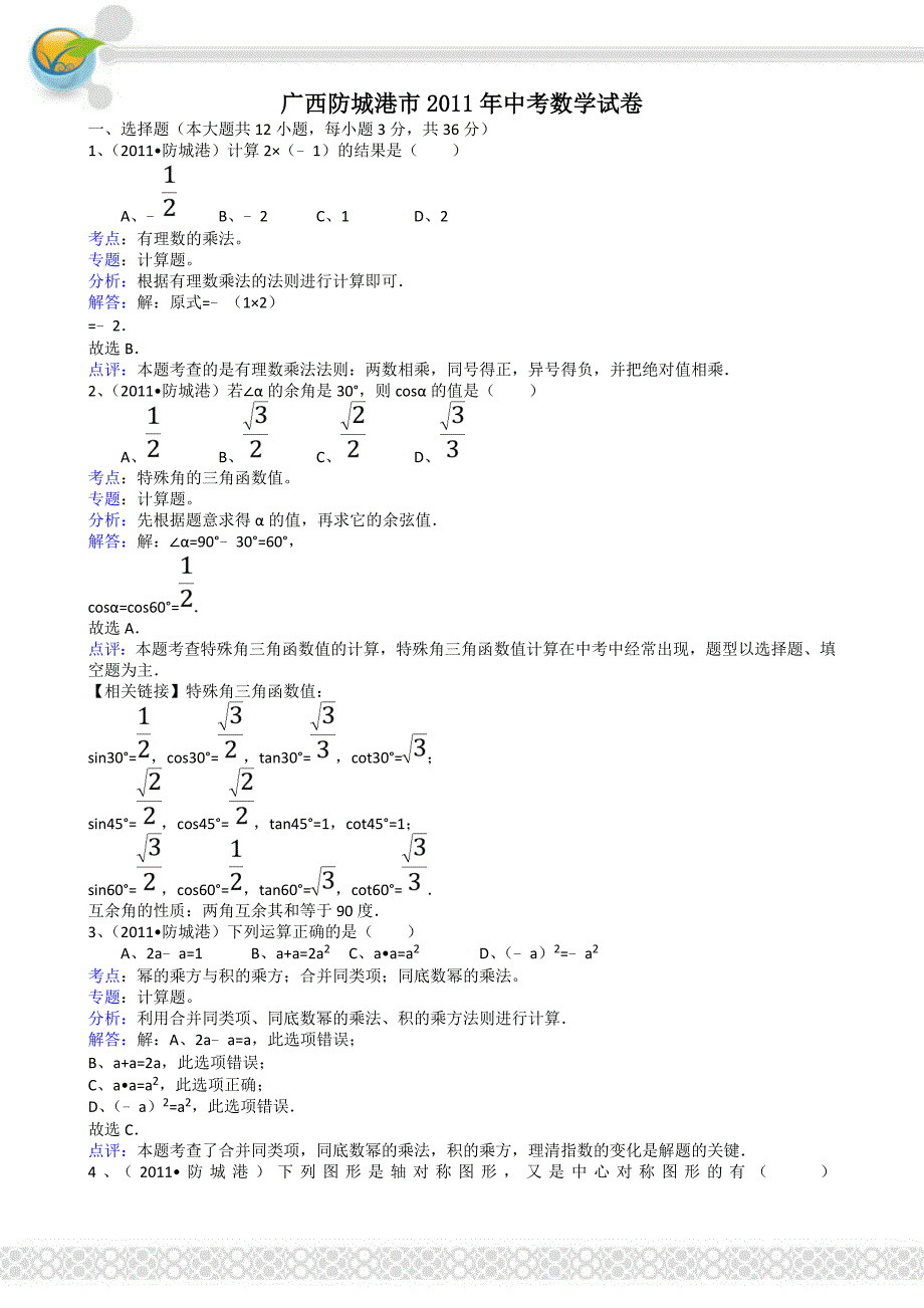 2011年中考数学试题及解析171套广西防城港-解析版_第1页