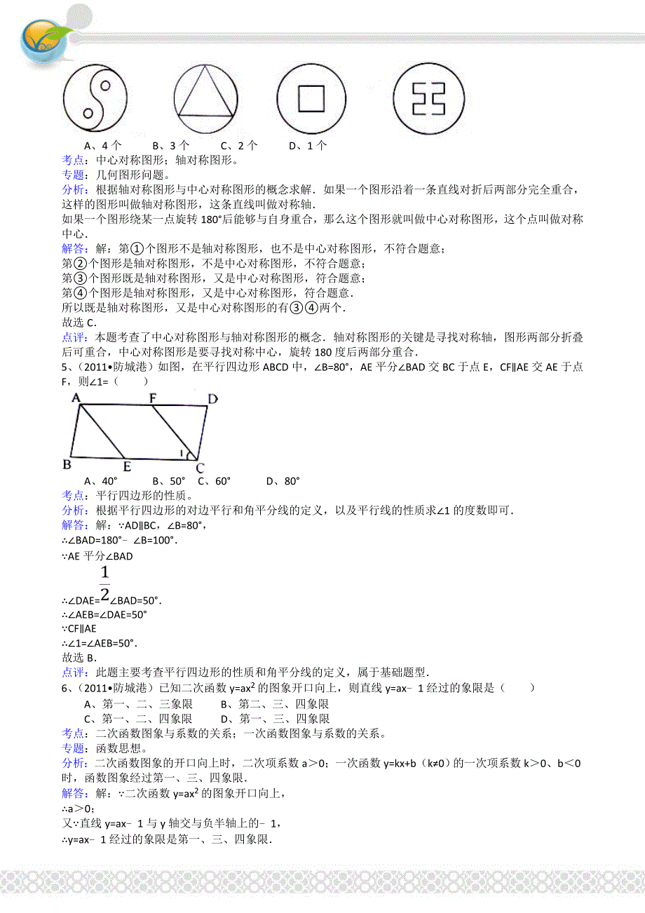 2011年中考数学试题及解析171套广西防城港-解析版_第2页