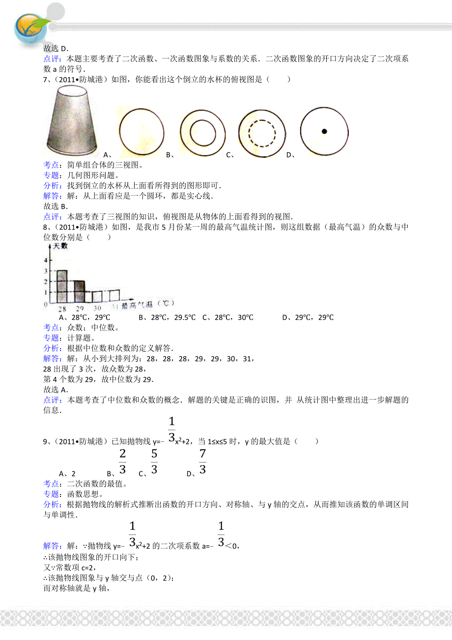 2011年中考数学试题及解析171套广西防城港-解析版_第3页