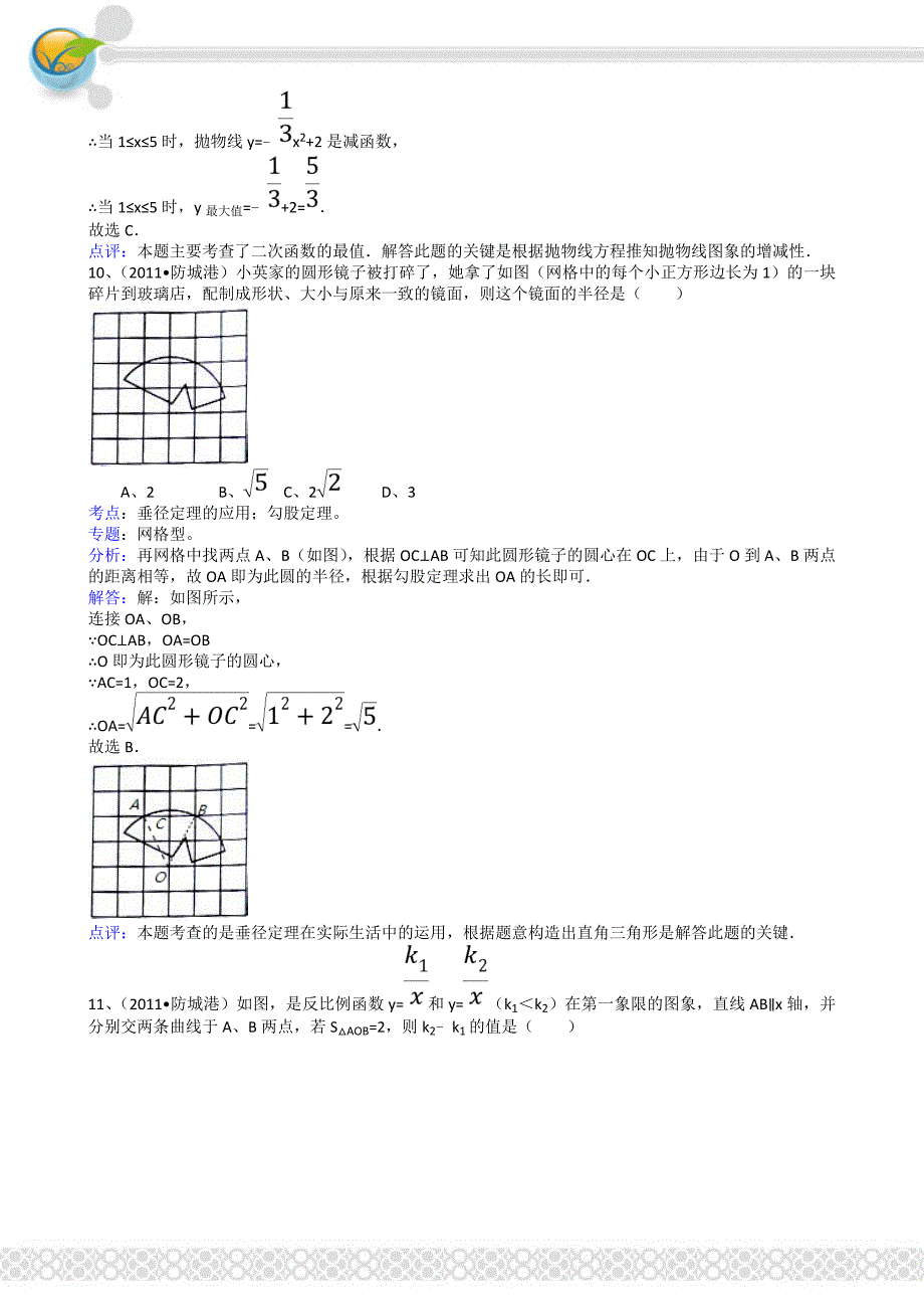 2011年中考数学试题及解析171套广西防城港-解析版_第4页