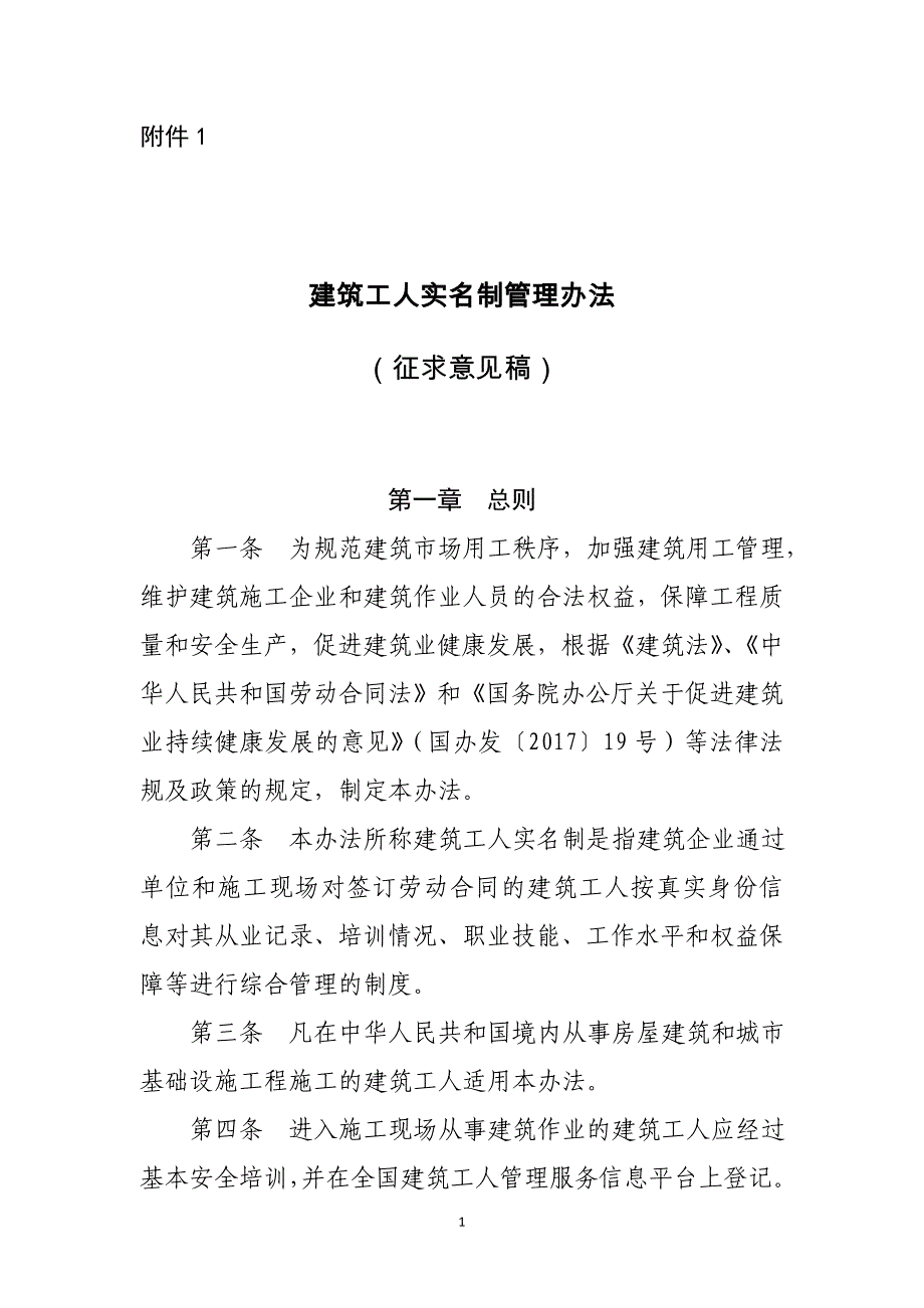 建筑工人实名制管理办法征求意见稿_第1页