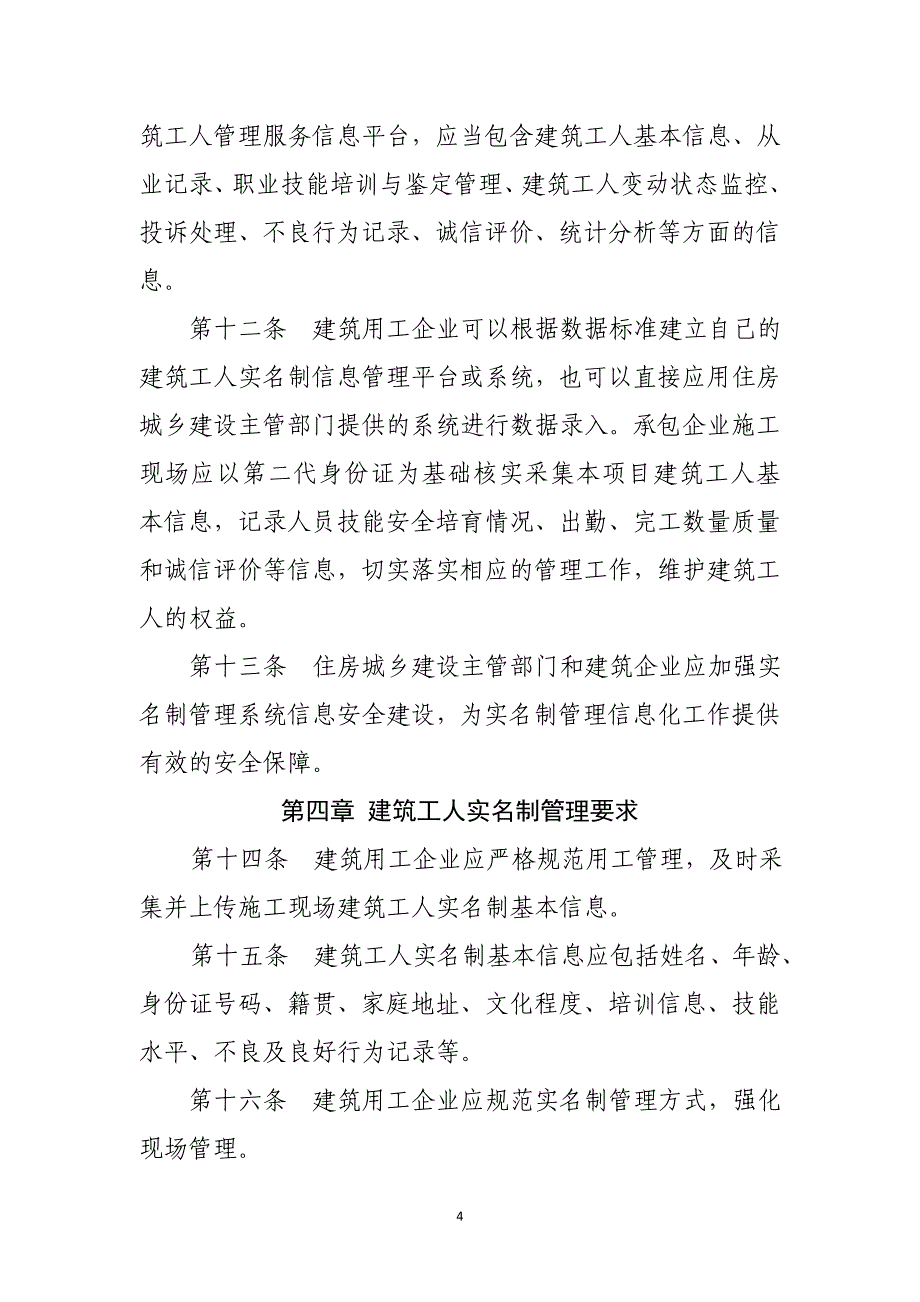 建筑工人实名制管理办法征求意见稿_第4页