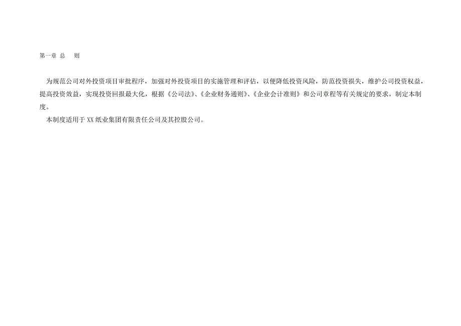 企业对外投资项目评估报告书_第2页