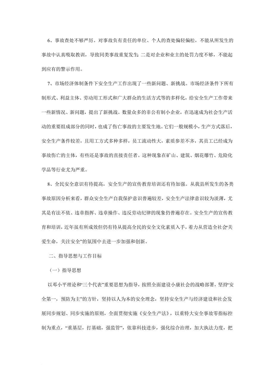 平江县安监局年度安全生产发展规划_第5页