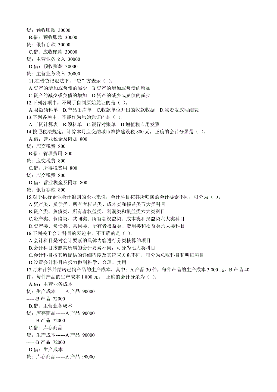 会计基础年度模拟试卷_第2页