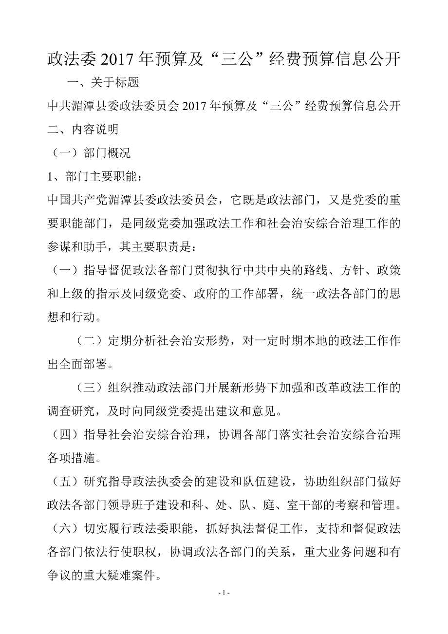 政法委2017年预算及三公经费预算信息公开_第1页