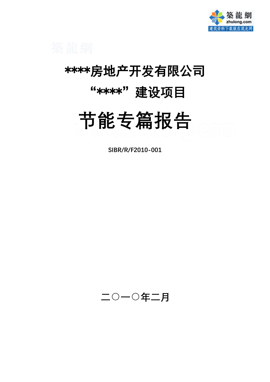 房地产开发有限公司建设项目节能专篇报告_第1页