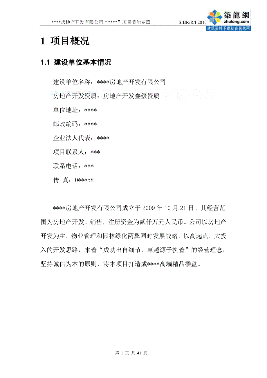 房地产开发有限公司建设项目节能专篇报告_第4页