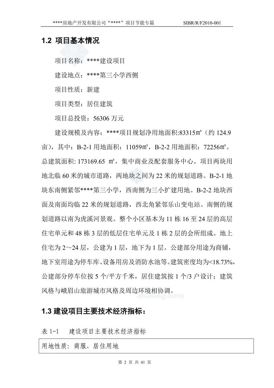 房地产开发有限公司建设项目节能专篇报告_第5页