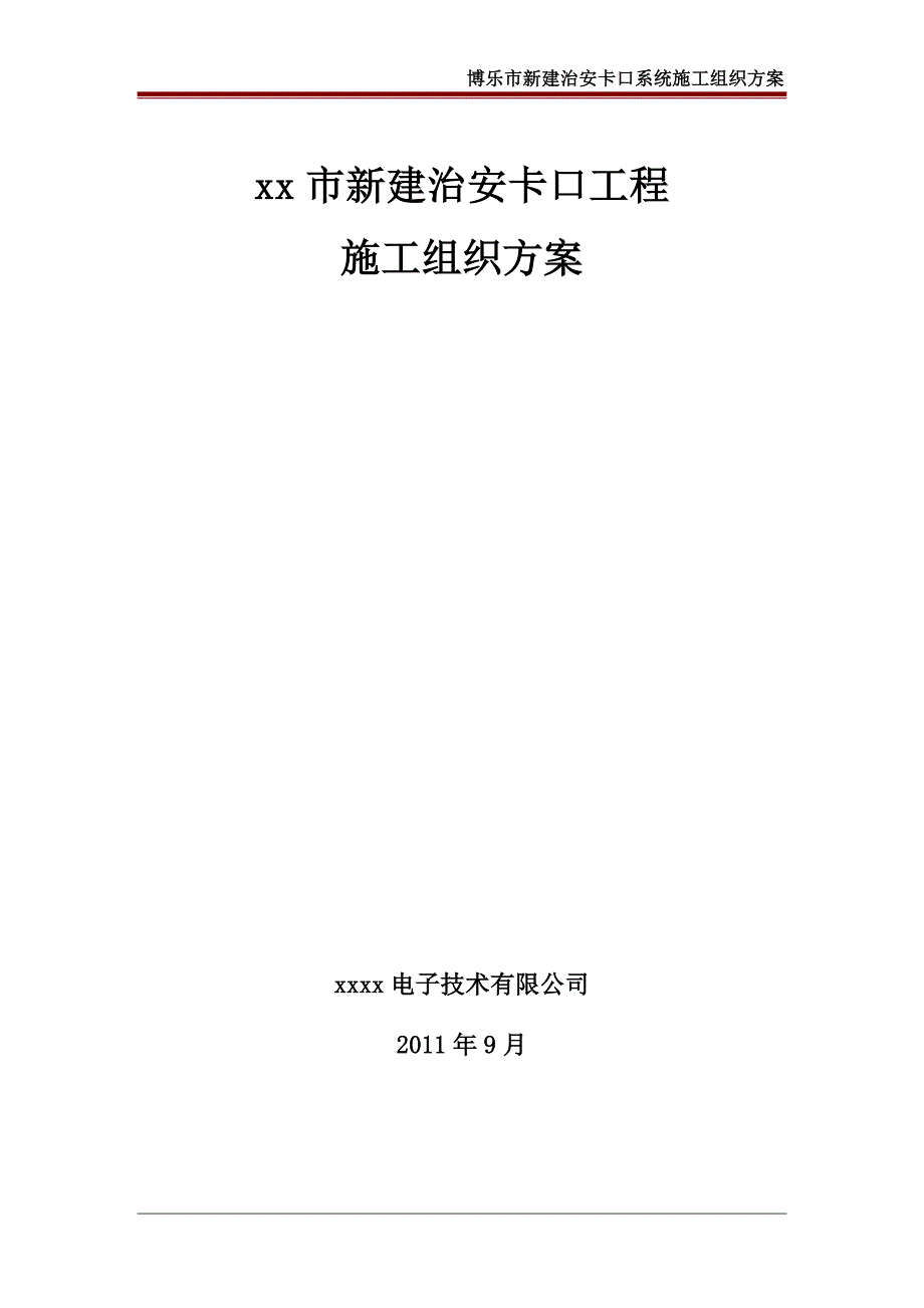 新建卡口施工方案_第1页