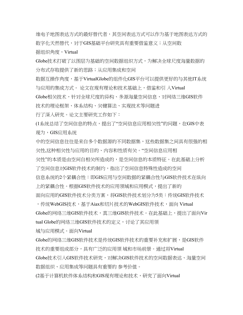 海量空间数据存储技术研究._第4页