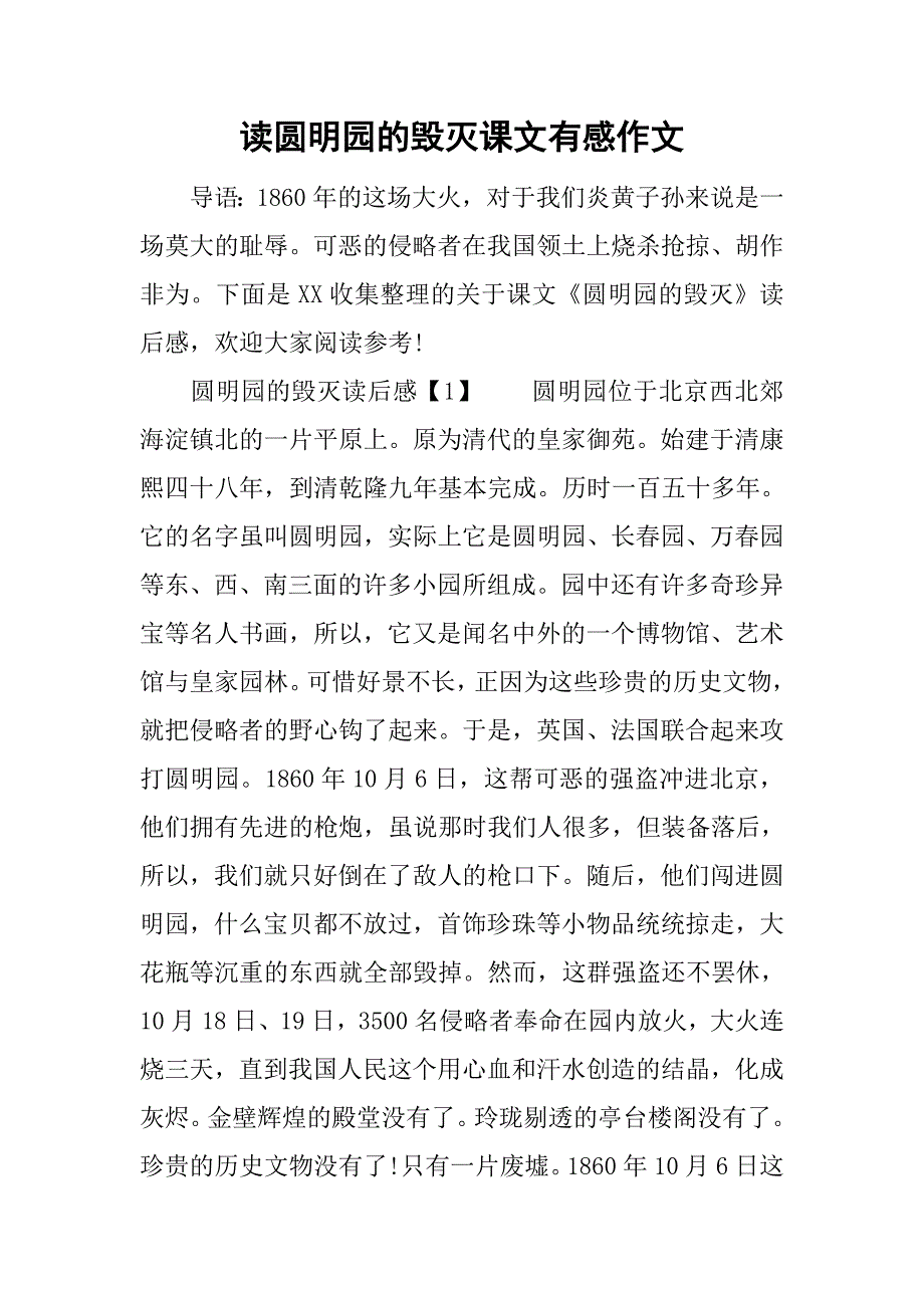 读圆明园的毁灭课文有感作文.doc_第1页