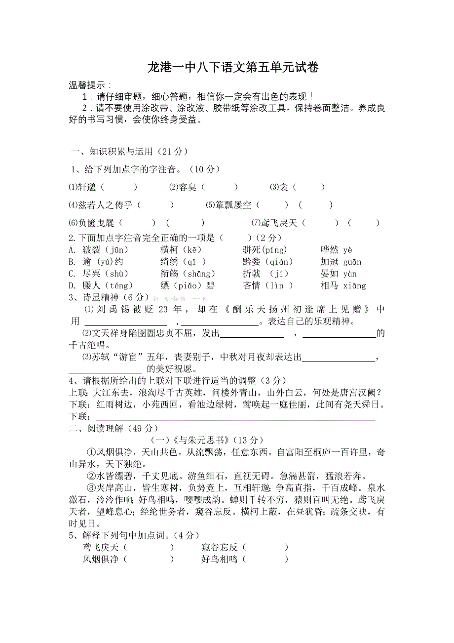 2014八年级语文下册第五单元试卷含双项细目表第五单元 试卷_第1页