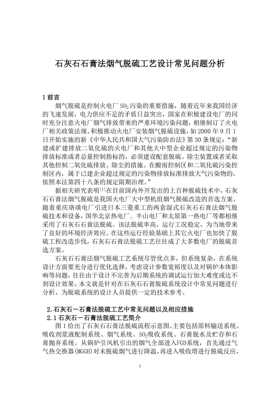 石灰石石膏法烟气脱硫工艺设计常见问题介绍_第1页