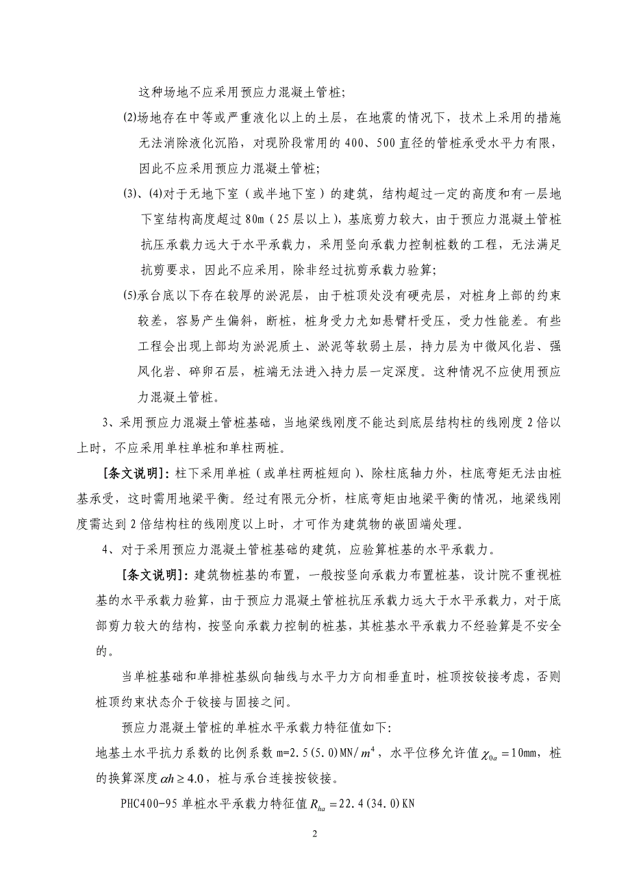 福建建筑结构设计暂时补充技术规定_第2页