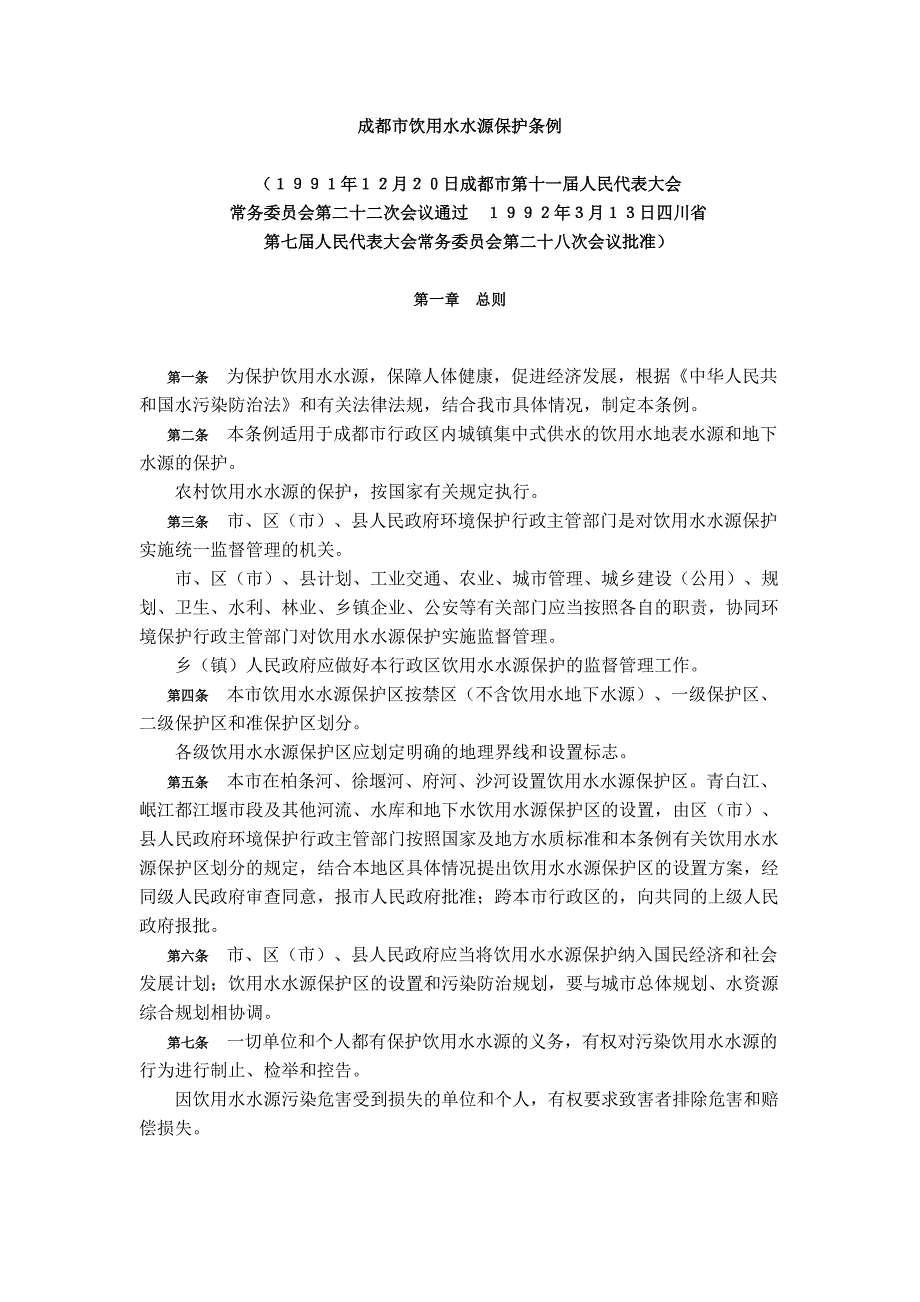 成都市饮用水水源保护条例_第1页