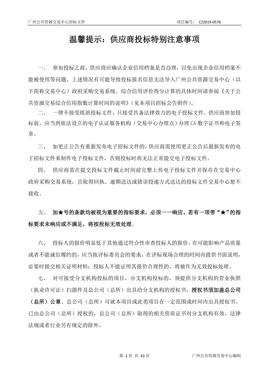 广州市老人院2019年车辆租赁服务采购项目招标文件_第2页