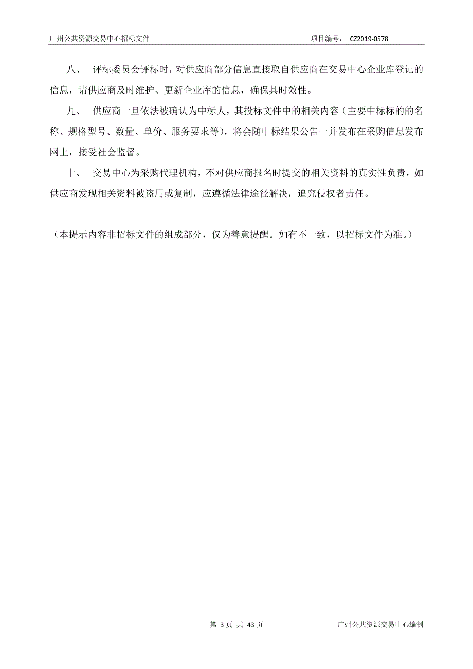 广州市老人院2019年车辆租赁服务采购项目招标文件_第3页