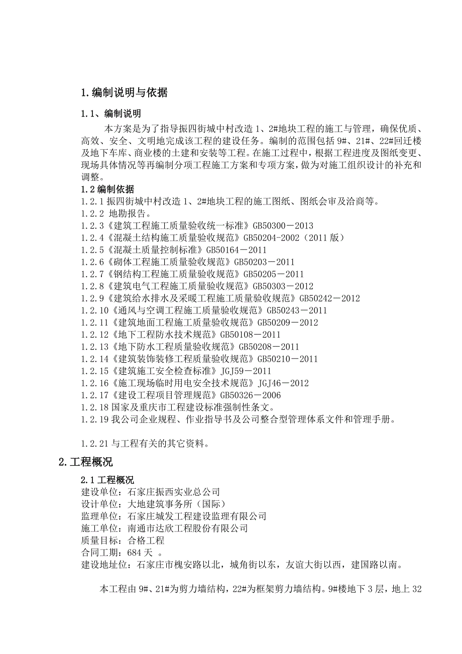 振四街检验批划分方案_第2页