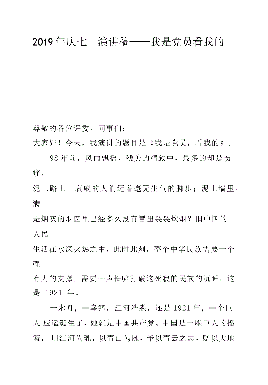 2019年庆七一演讲稿——我是党员看我的_第1页