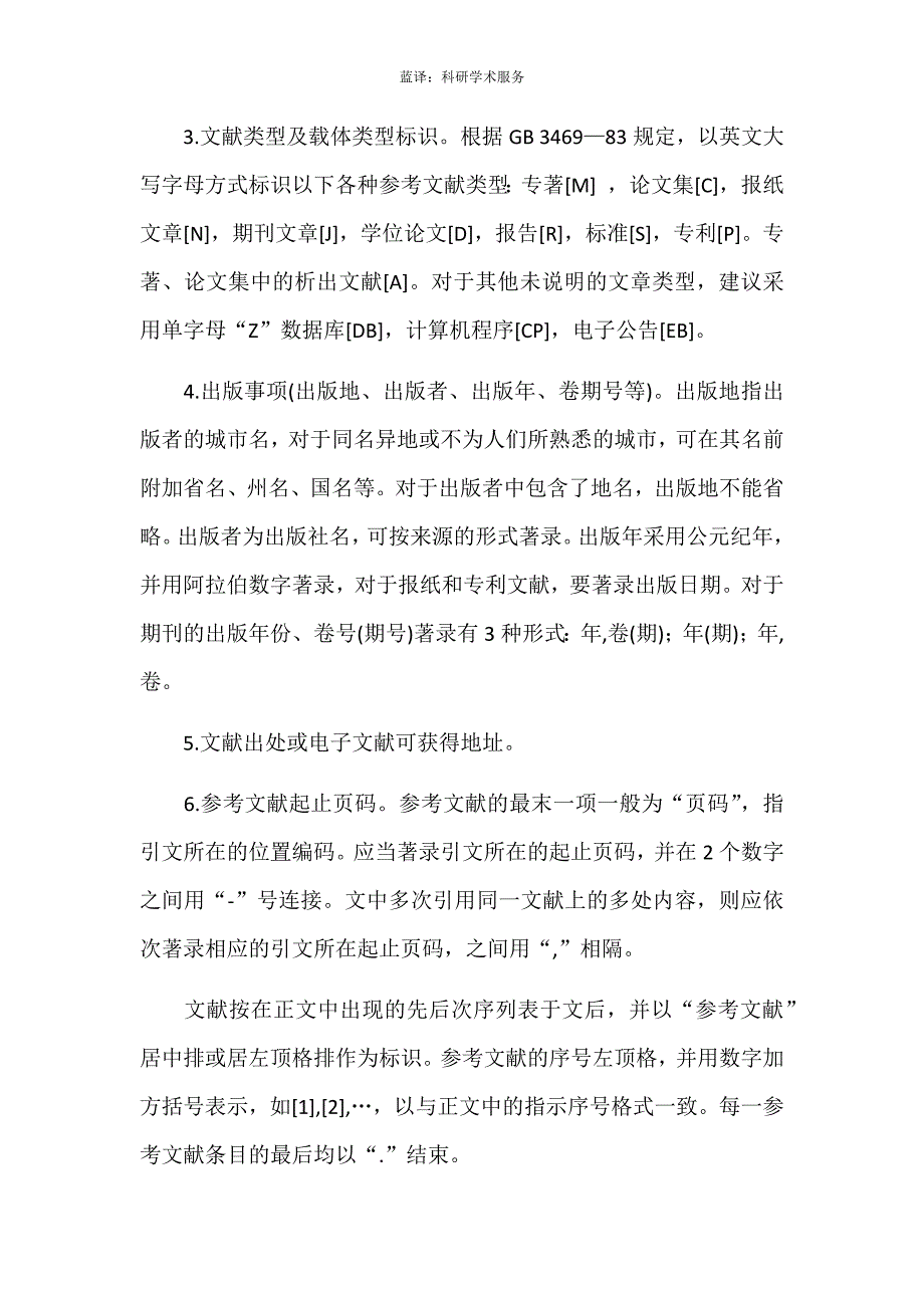 浅谈科技论文参考文献的著录方法和项目_第2页