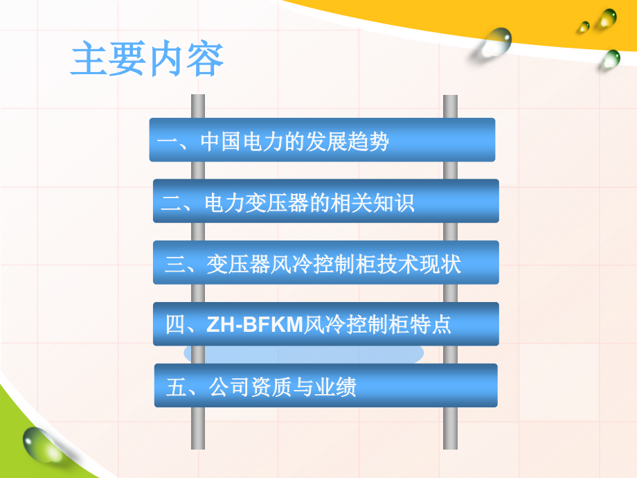 电力变压器风冷控制系统-资料_第1页