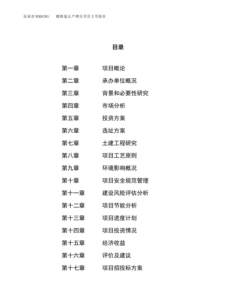 （模板）醋酸锰生产建设项目立项报告_第1页