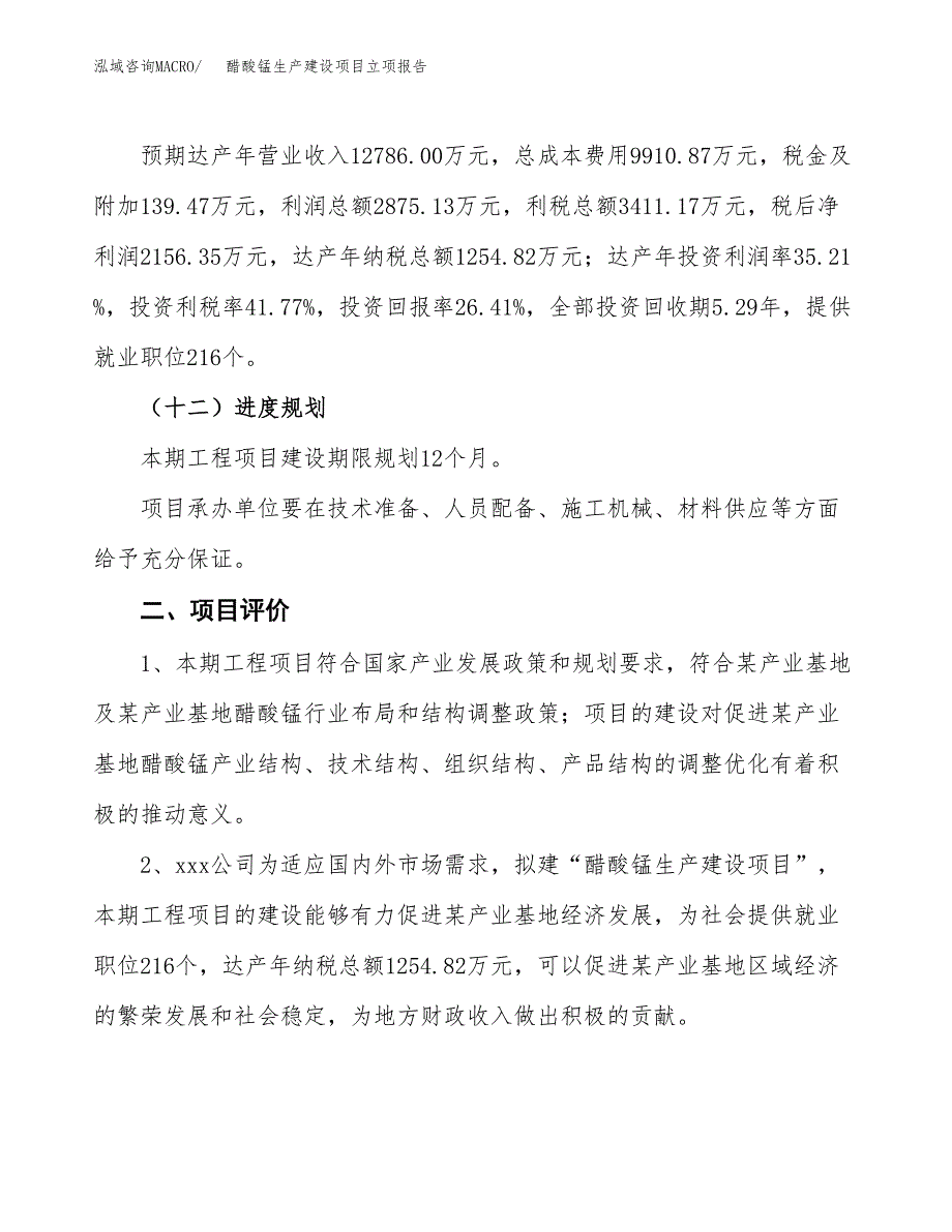 （模板）醋酸锰生产建设项目立项报告_第4页