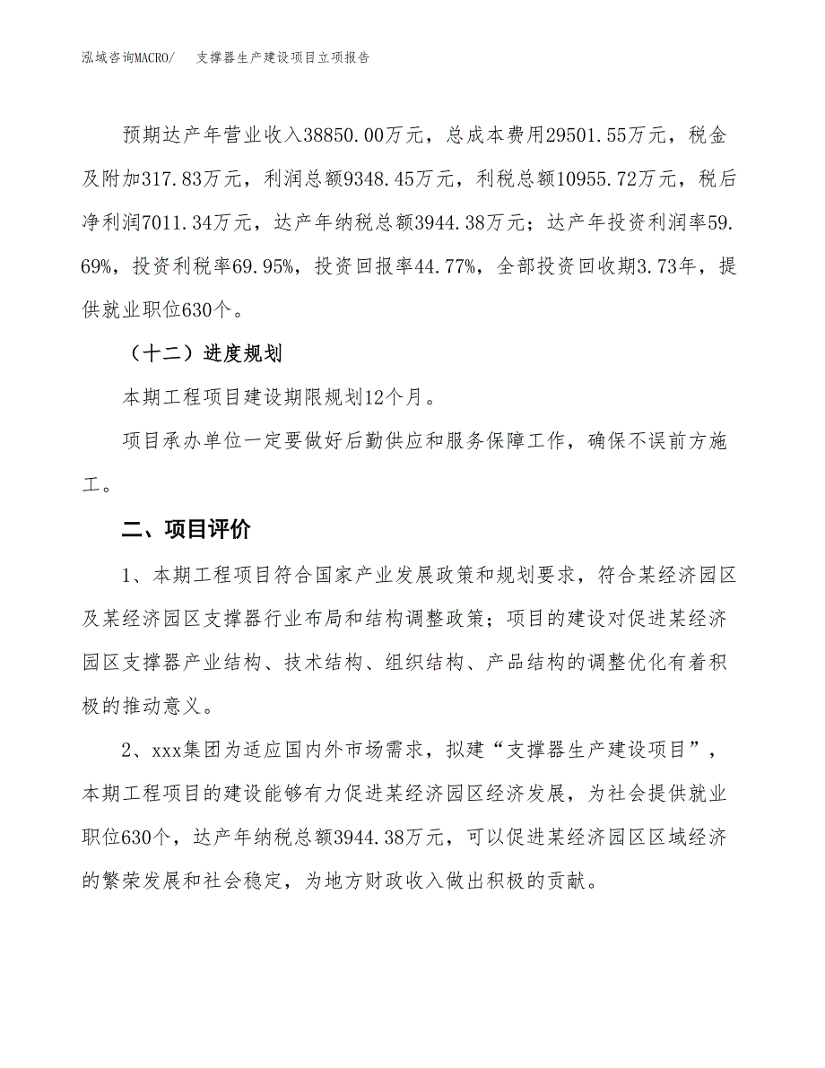 （模板）调功器生产建设项目立项报告_第4页