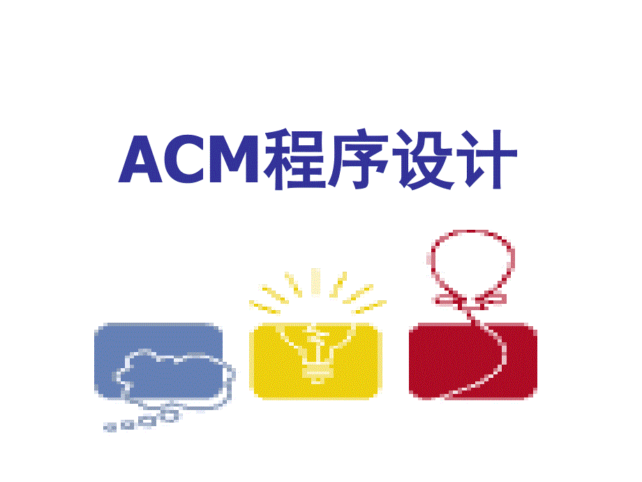 ACM课件lecture01初识ACM_第1页