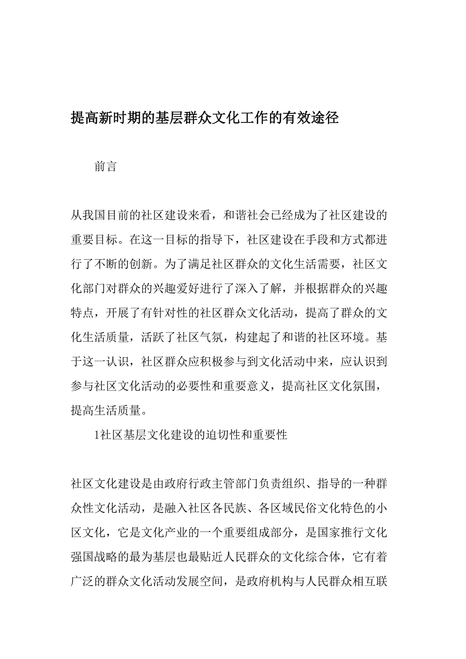 提高新时期的基层群众文化工作的有效途径-精选资料_第1页