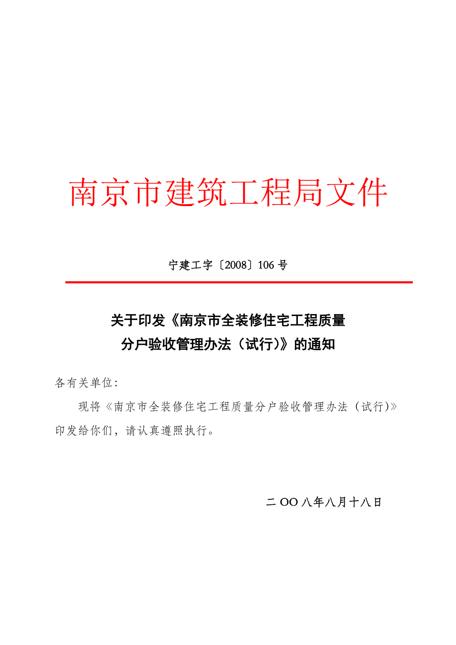 全装修住宅工程质量分户验收管理制度_第1页