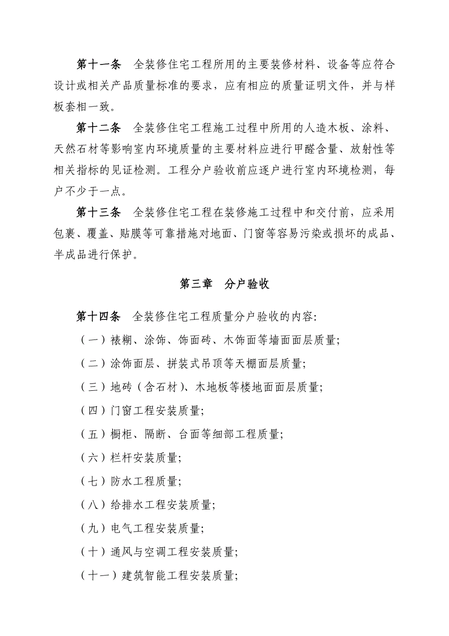 全装修住宅工程质量分户验收管理制度_第4页