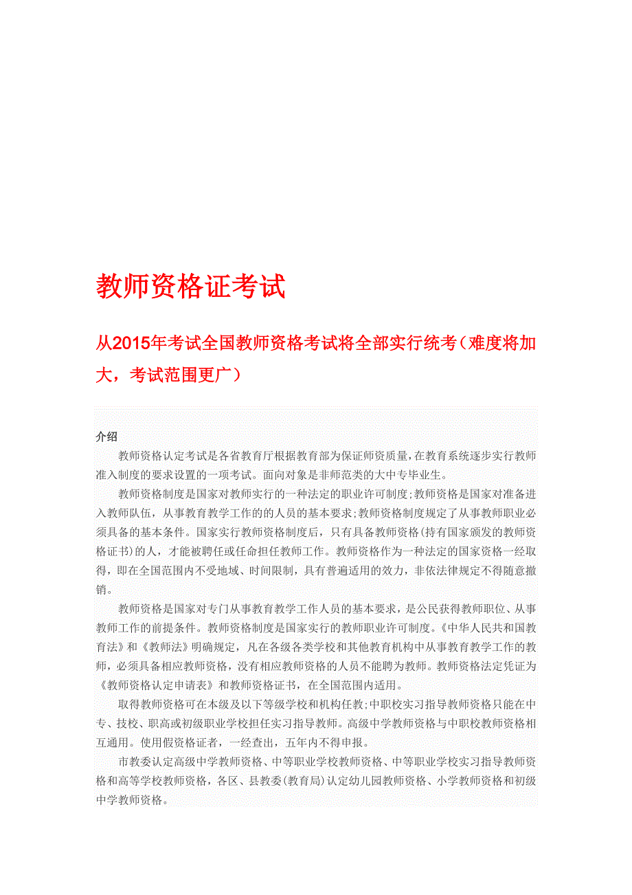 教师资格证考试流程及条件2015年开始改革_第1页