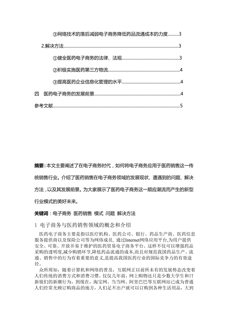 医药销售渠道的电子商务整合探讨_第2页