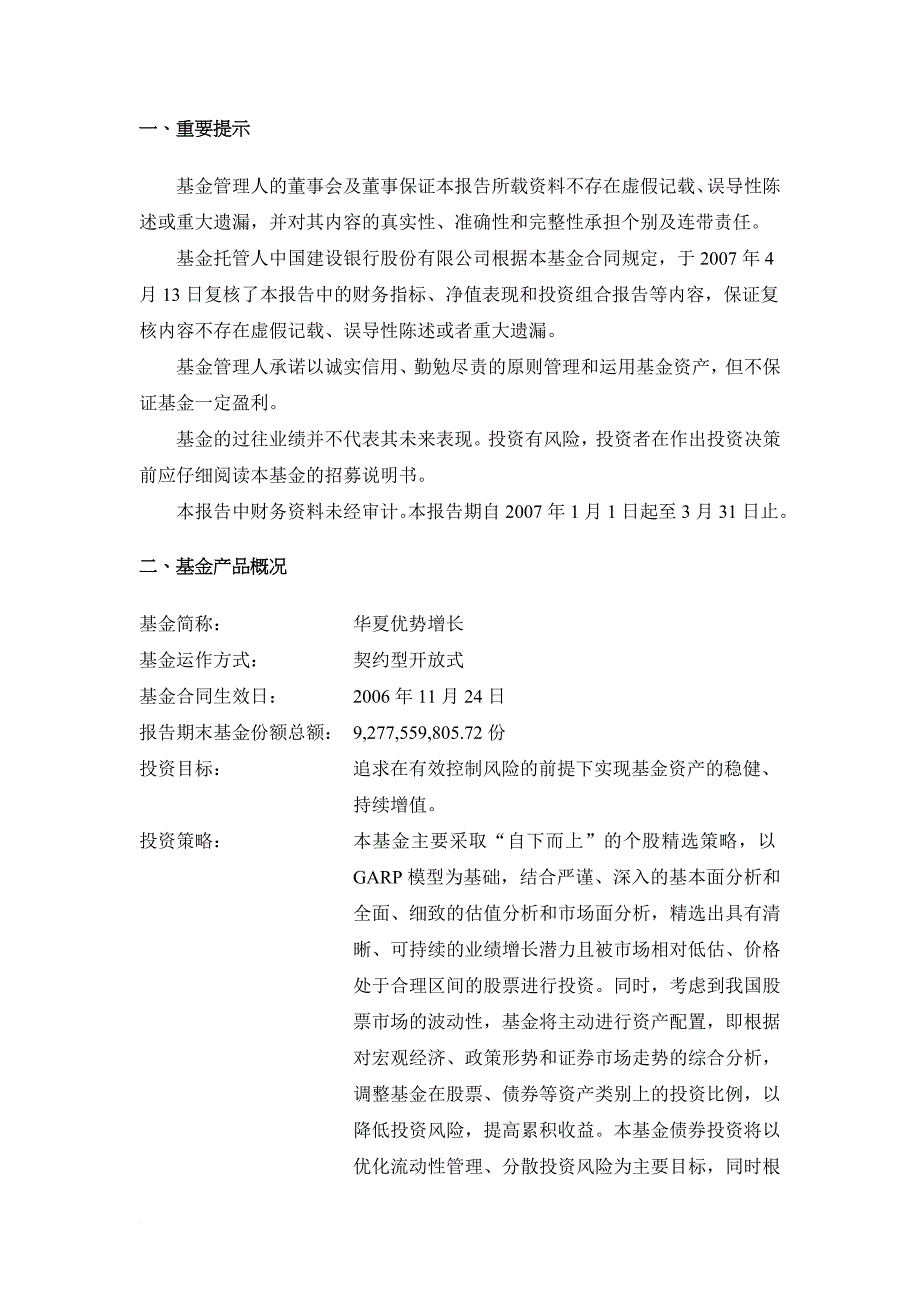 华夏优势增长股票型证券投资基金第一季度报告_第2页