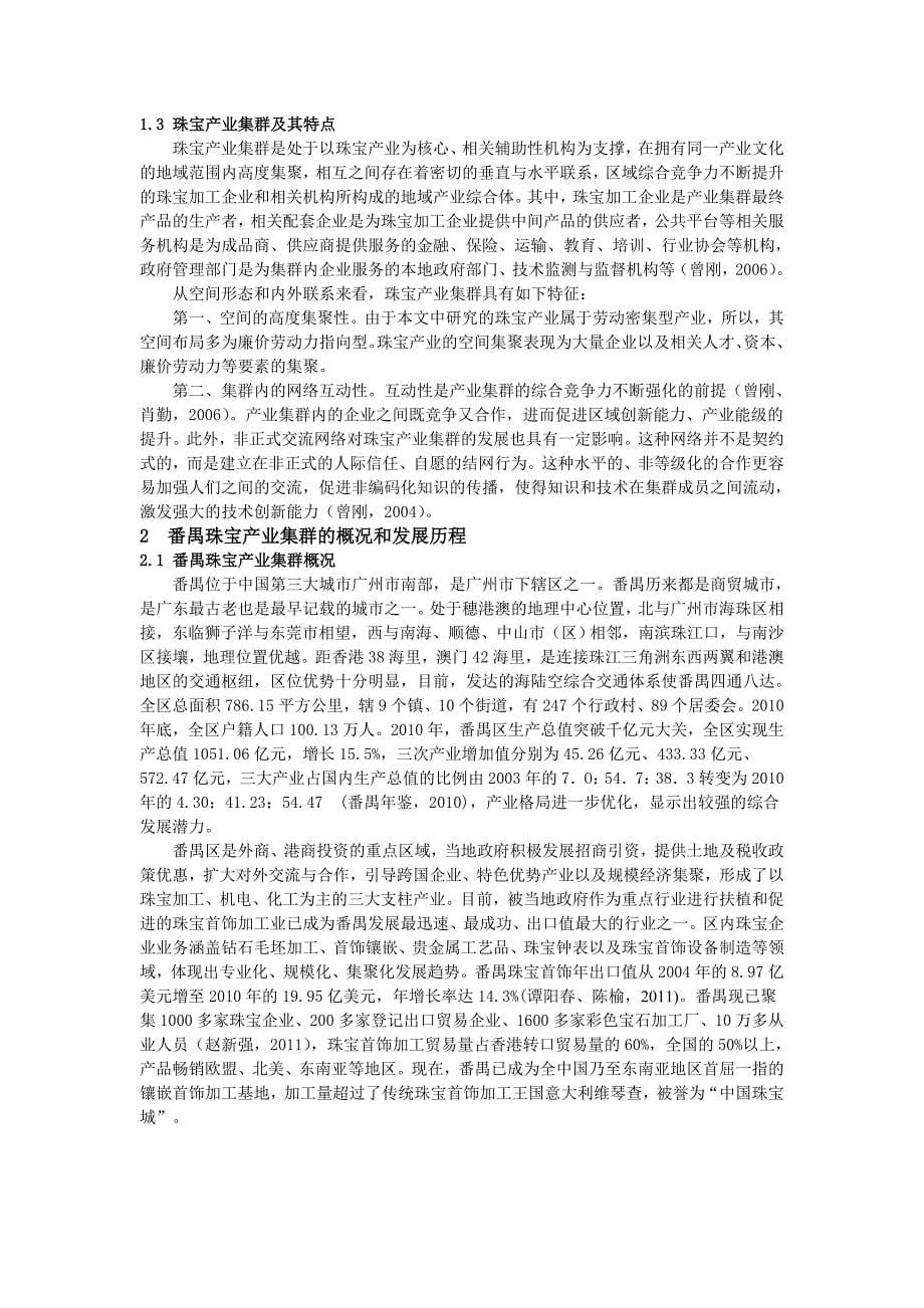 广东番禺珠宝产业集群研究分析解析_第5页