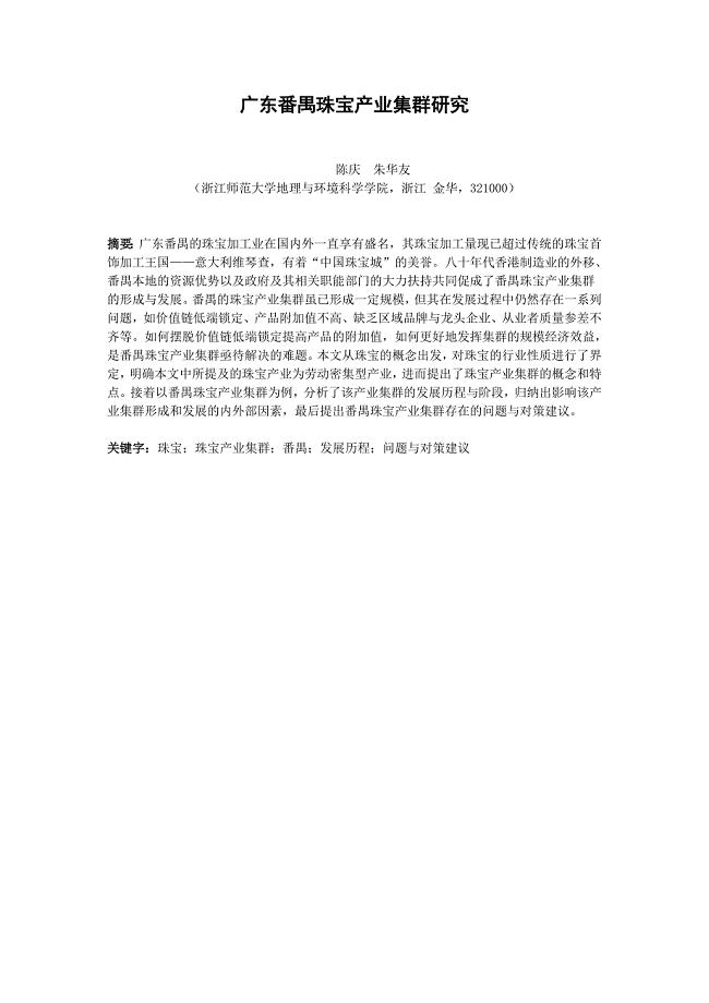 广东番禺珠宝产业集群研究分析解析