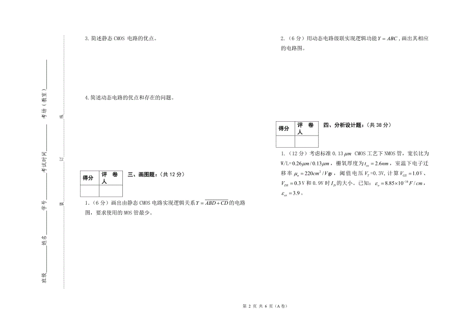 09电科《集成电路设计原理》试卷 +详细答案(a卷)_第2页