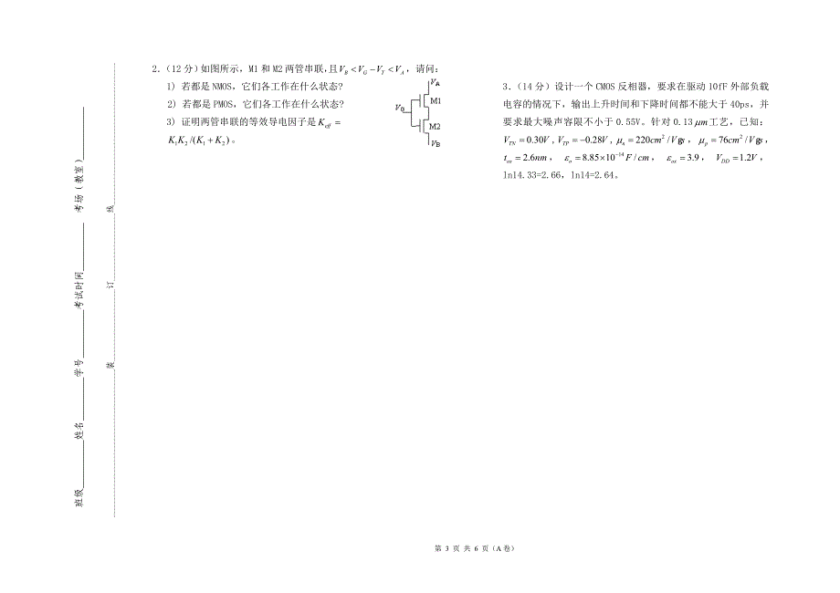 09电科《集成电路设计原理》试卷 +详细答案(a卷)_第3页