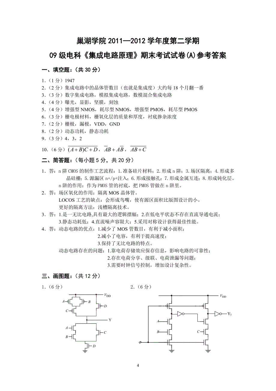 09电科《集成电路设计原理》试卷 +详细答案(a卷)_第4页