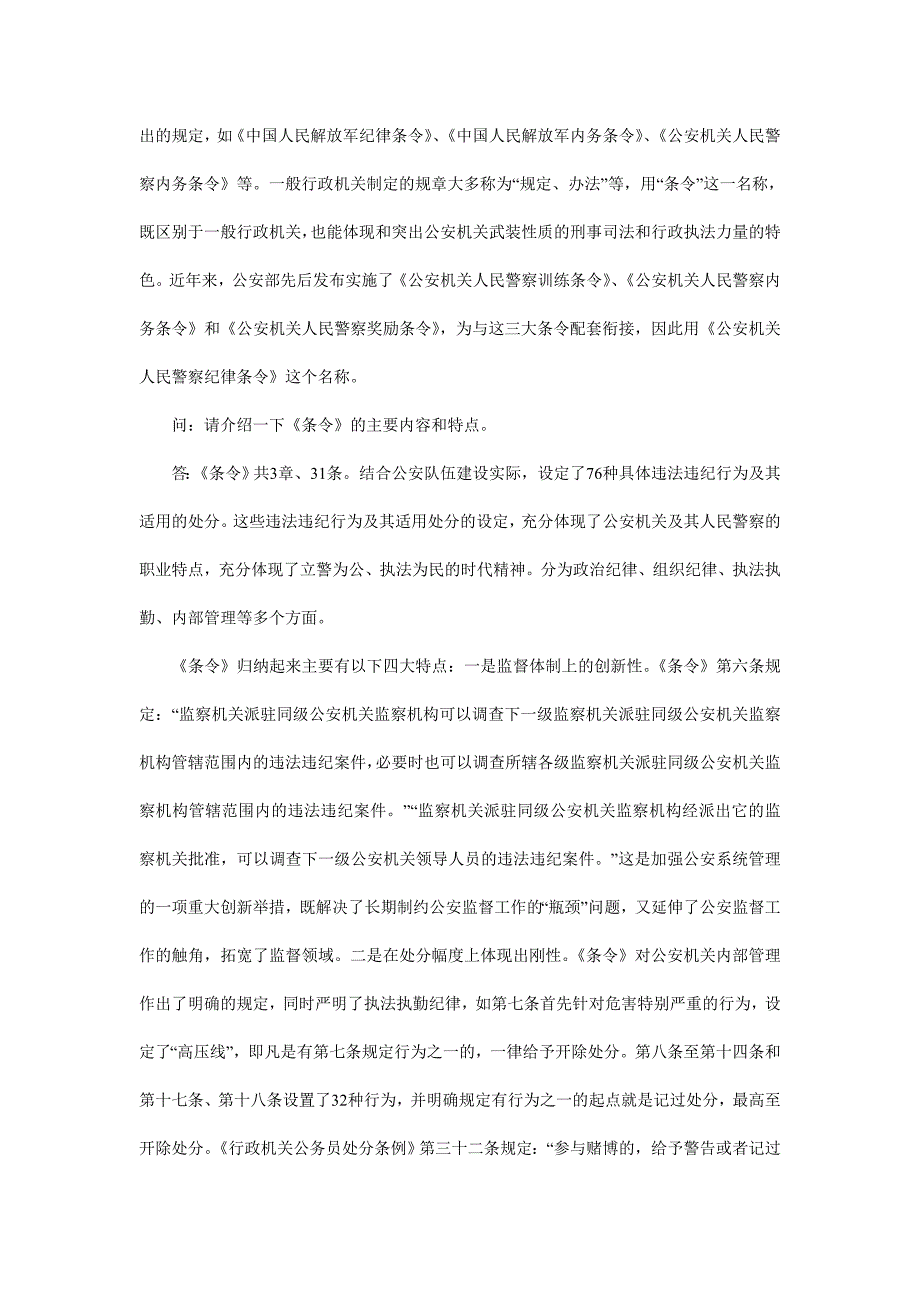 法律知识者问监察部、人力资源社会保障部、公安部负责人就公布《公安机关人民警察纪律条令》答记_第3页