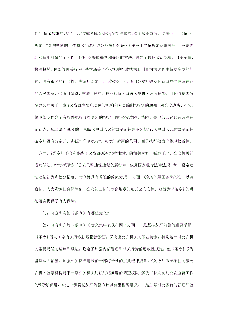 法律知识者问监察部、人力资源社会保障部、公安部负责人就公布《公安机关人民警察纪律条令》答记_第4页